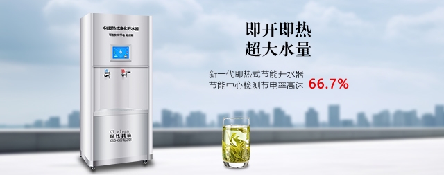 国林节能即热式电开水器即开即饮喝鲜活水