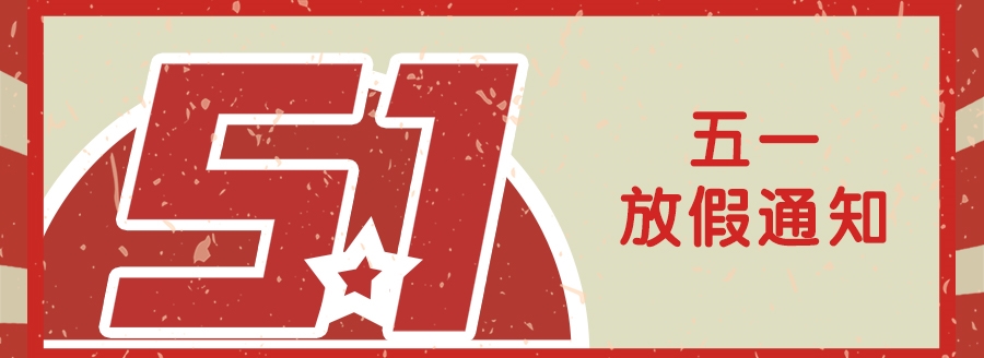 国铁科林劳动节放假通知