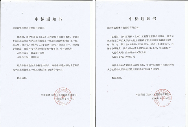 北京师范大学实验幼儿园中标.jpg