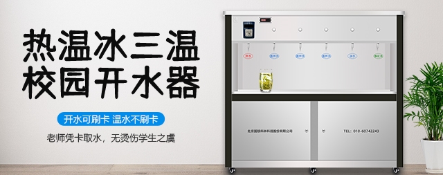 国林热温冰校园开水器——守护师生健康的温馨使者