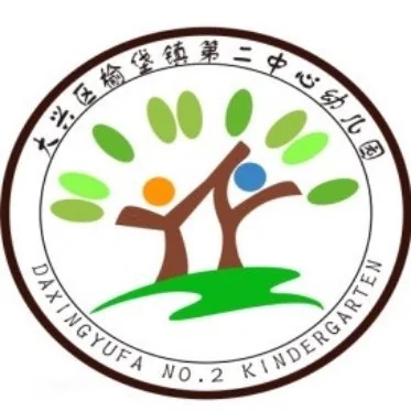 北京市大兴区榆垡镇第二中心幼儿园