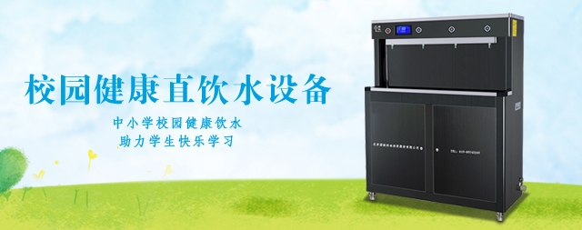 国林学校直饮水机厂家,免费安装,终身维护!
