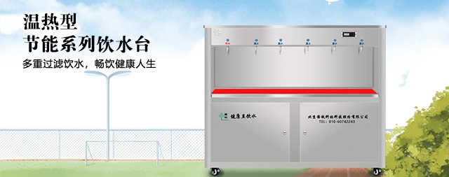 学校为什么要安装直饮水机