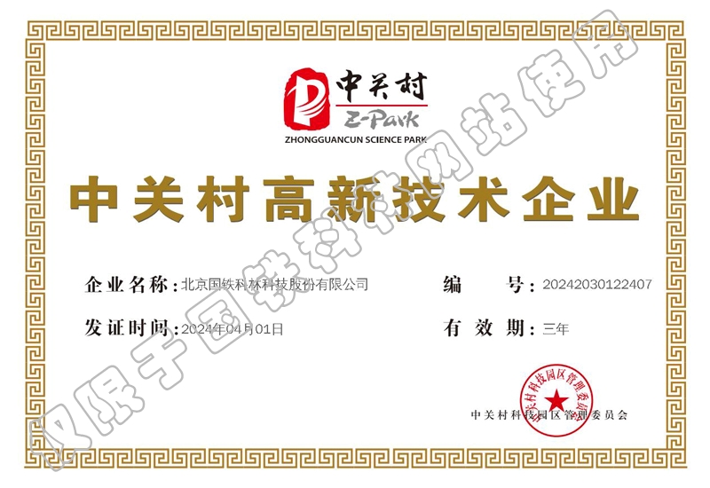 中关村高新技术企业