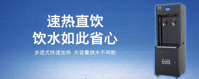 直饮水设备为健康饮水保驾护航
