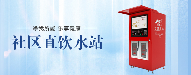 小区直饮水机选择国铁科林让您售后无忧