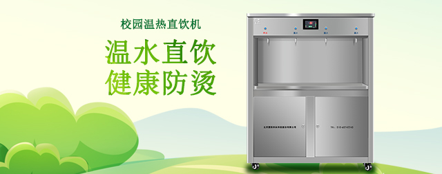 校园专用直饮水机：呵护师生健康饮水的贴心伙伴