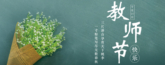 教师节丨桃李花开，国林衷心祝愿：各位老师教师节快乐！