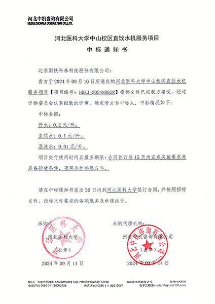 河北医科大学中山校区直饮水机服务项目.jpg