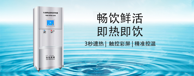国林即热式净化开水器，开启健康饮水新时代