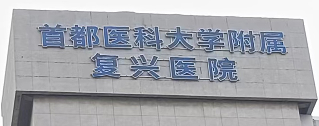 品质服务铸就信任 ——首都医科大学附属复兴医院再次选购国林电开水器