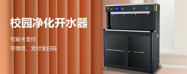 学校专用饮水机校园里的健康使者