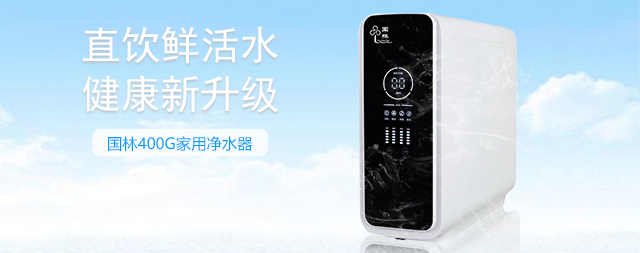 国林家用净水器品质之选呵护全家