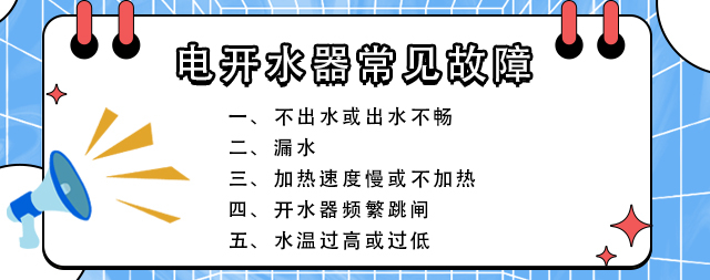 电开水器常见故障及排除方法