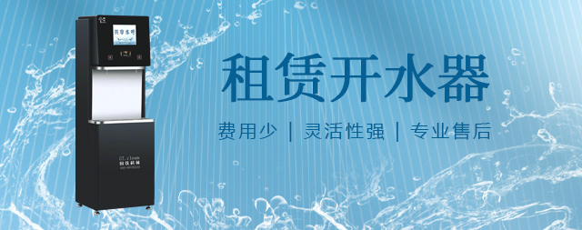 国林租赁开水器便捷与品质的完美结合