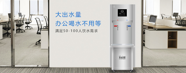 国林办公室直饮水机打造健康办公新生态