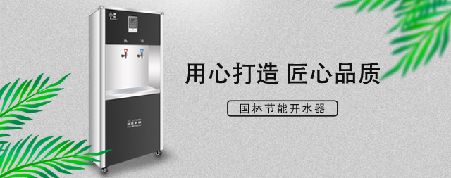 国林直饮水机节能省电双重聚能