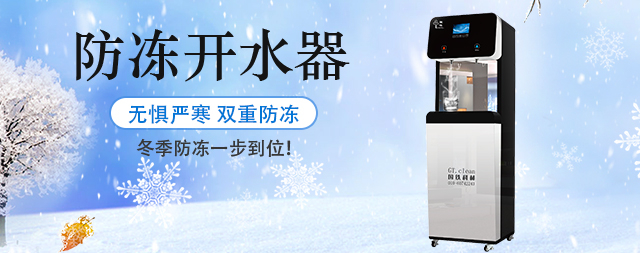 国林防冻电开水器严寒中的温暖守护者