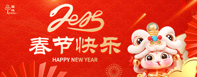 国铁科林祝大家春节快乐