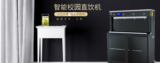 中小学校园直饮水设备选择要点