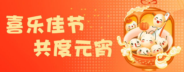国铁科林祝大家元宵节快乐！