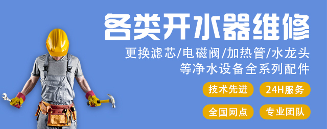国铁科林承接各种开水器品牌维修