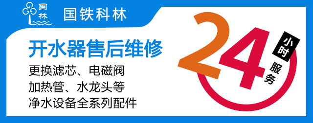 国铁科林专业售后守护政府机关用水无忧