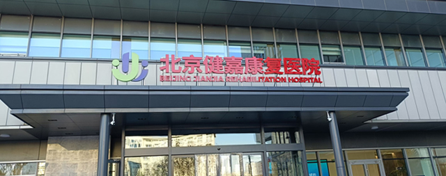 国铁科林售后专业守护北京健嘉康复医院用水安全
