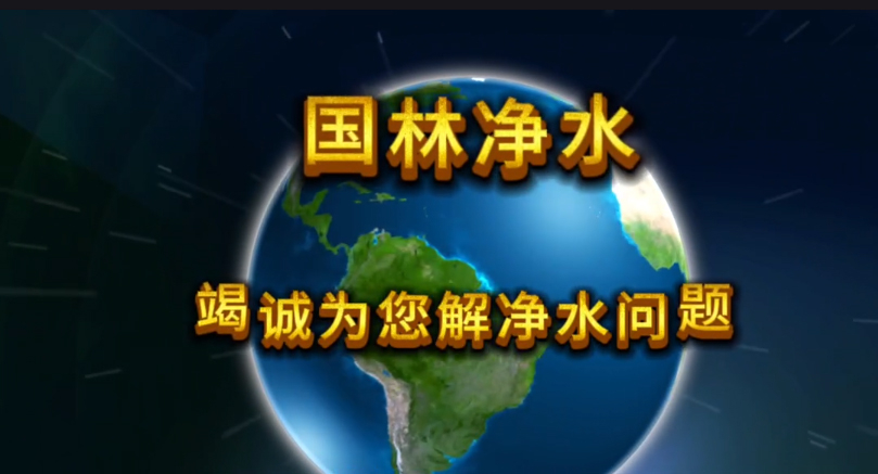 国林净水，为您竭诚解决净水问题