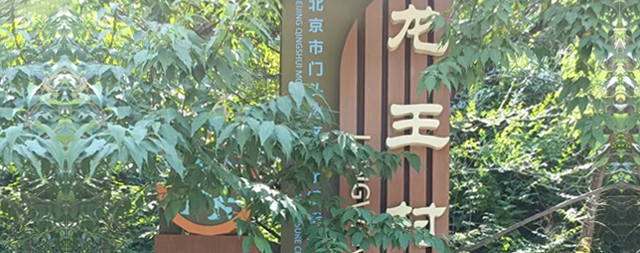 门头沟龙王村村委会引入国铁科林售水机