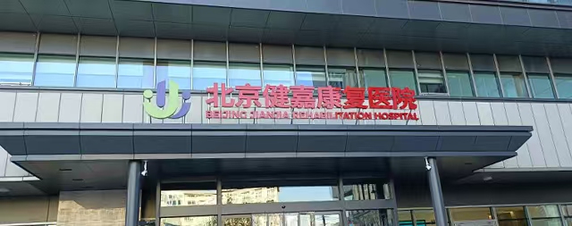 国铁科林售后专业守护北京健嘉康复医院用水安全