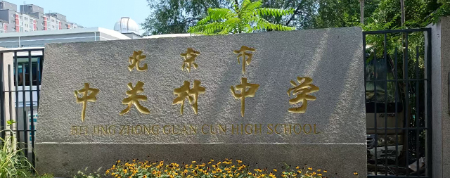 经实地考察北京中关村中学选定国林校园开水器