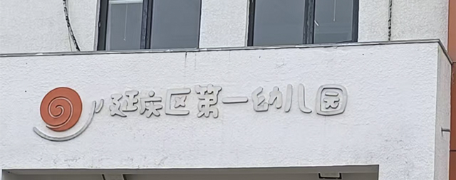 延庆第一幼儿园向国铁科林采购一批开水器