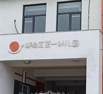 延庆第一幼儿园分校