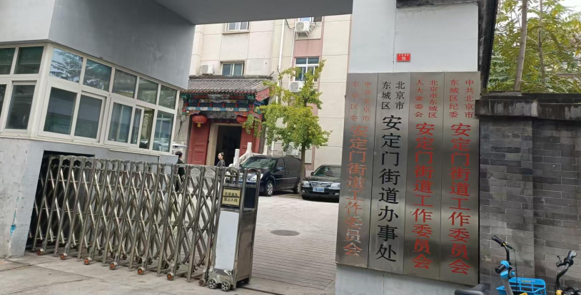 东城区人民政府安定门街道办事处