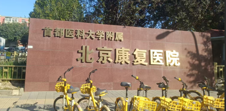 国铁科林开水器又一次走进了首都医科大学附属北京康复医院