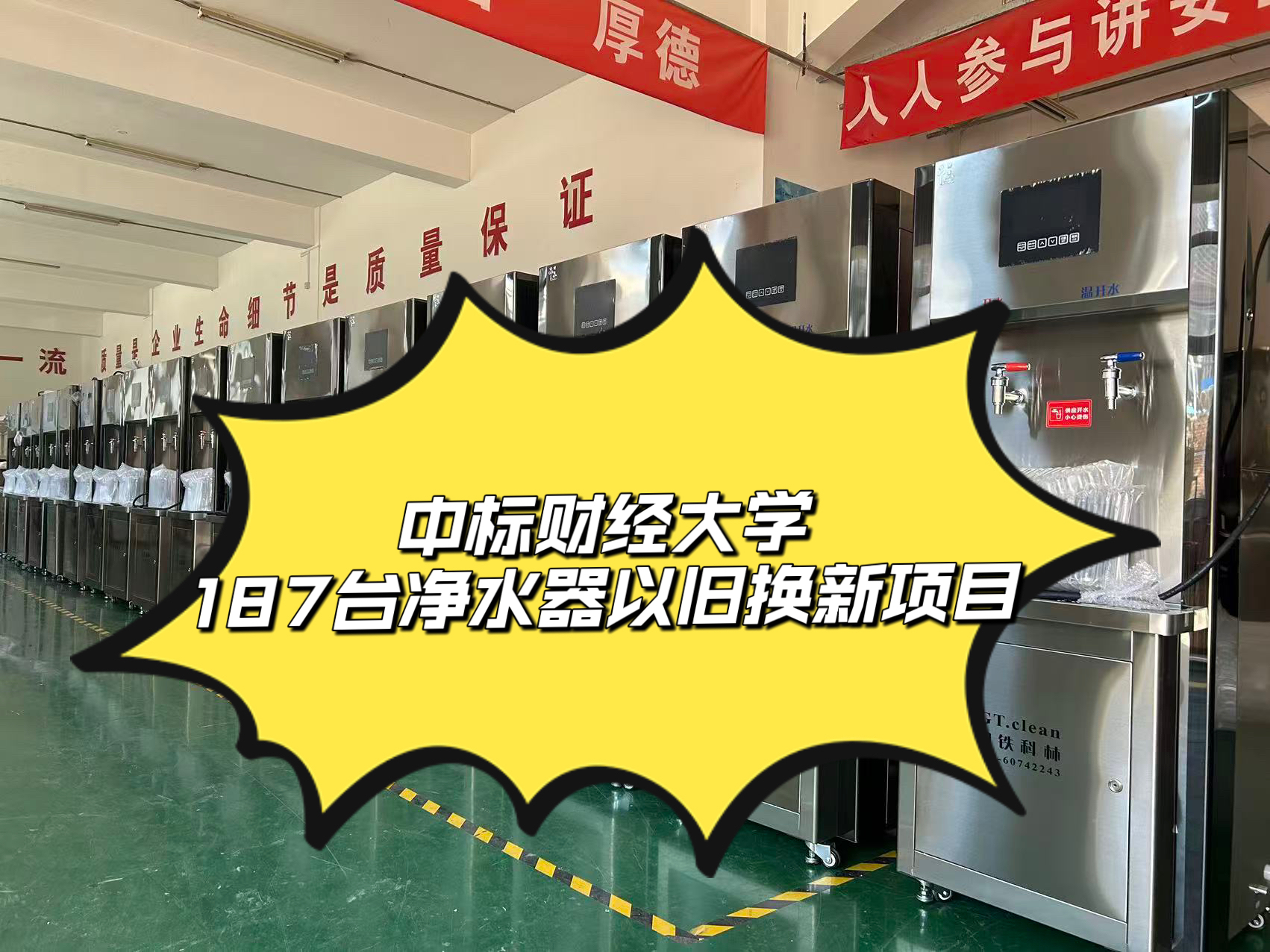 中标某项目187台净水器以旧换新项目，14天紧凑完成生产、发货、安装全流程