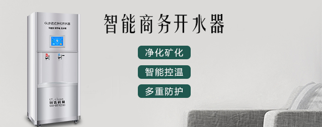 国铁科林智能电热开水器，让我们饮水更健康