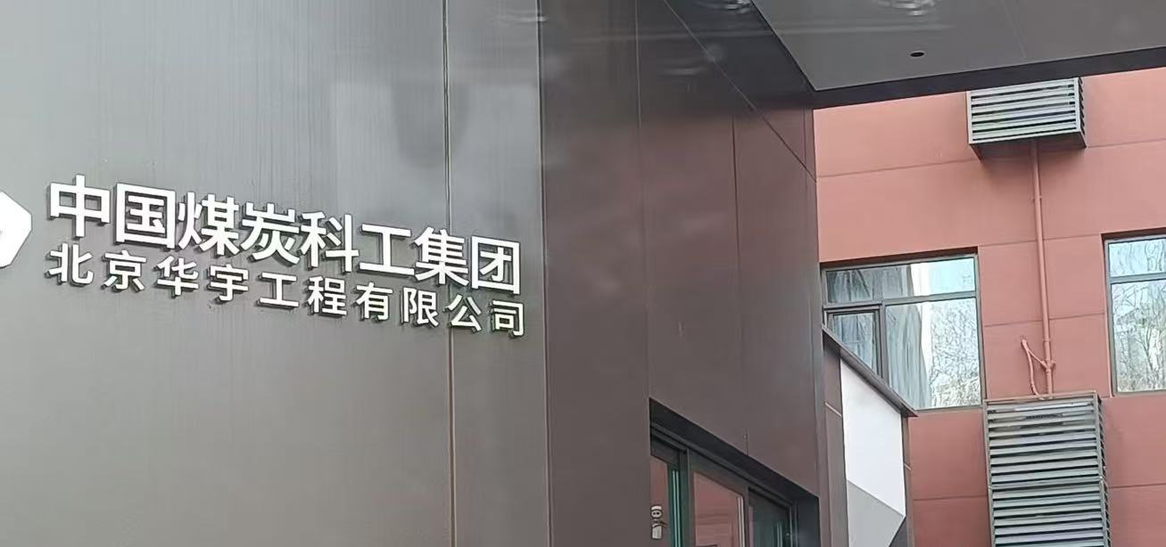 中国煤炭科工集团选用宏华电开水器，以科技赋能健康饮水新时代
