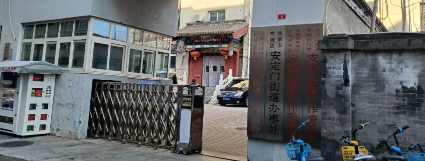 安定门街道办事处选定国铁科林