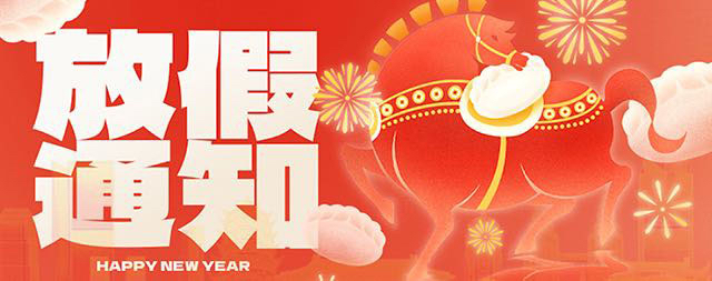 国铁科林2026年春节放假通知