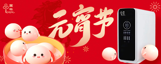 月满灯暖，国林相伴-元宵节健康直饮水守护