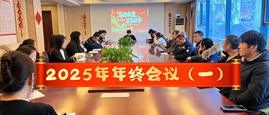 2025年年终会议（一）