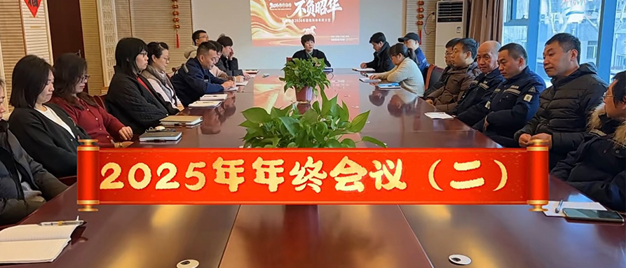 2025年年终会议（二）