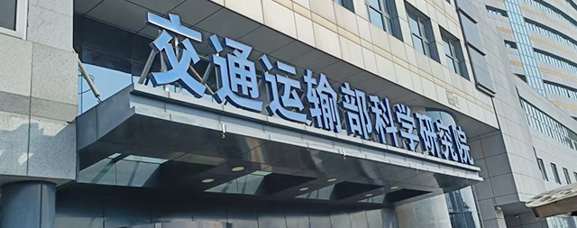 国铁科林为交通运输部科学研究院安装智能步进式开水器，科技赋能解决饮水难题