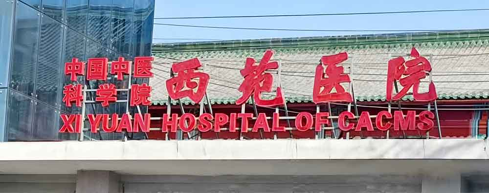 信任源于品质：西苑医院拆旧装新再选国铁科林