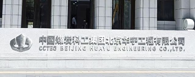 饮水思源，健康为先——国铁科林开水器入驻中煤国际工程设计研究总院