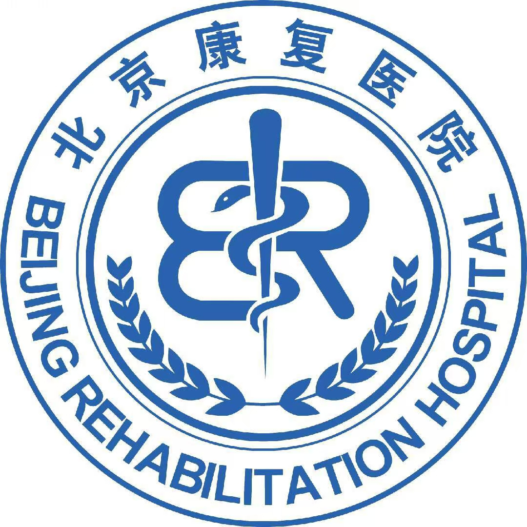 首都医科大学附属北京康复医院
