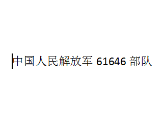 中国人民解放军61646部队