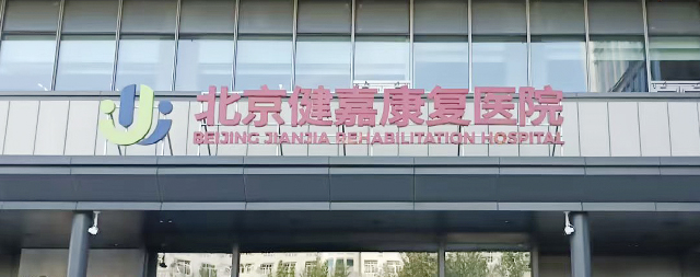 北京健嘉康复医院携手国铁科林打造高品质饮水环境
